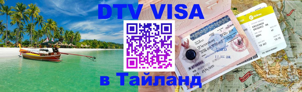Долгосрочная виза DTV в Тайланд 