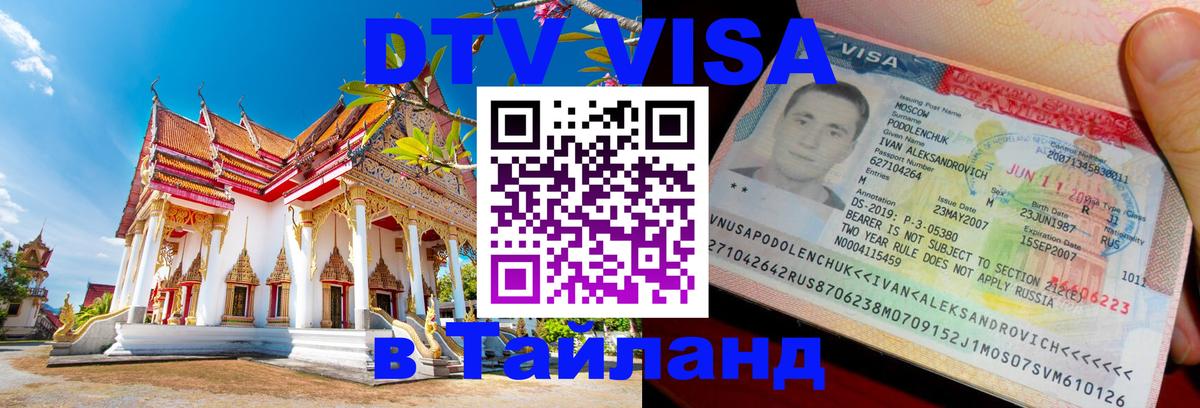 DTV Виза в Тайланд для россиян Манила 